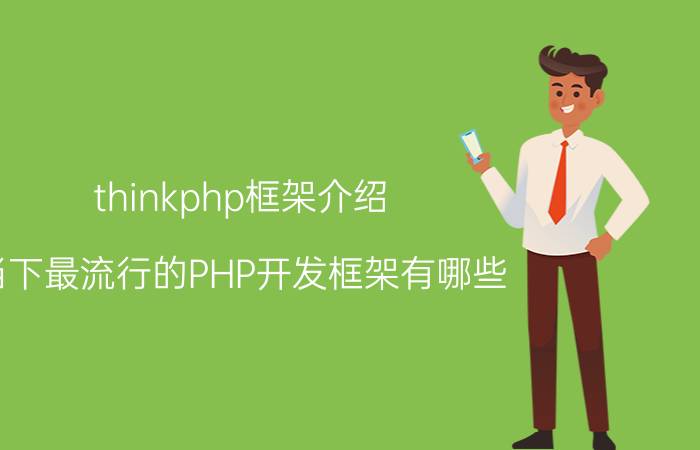 thinkphp框架介绍 当下最流行的PHP开发框架有哪些？